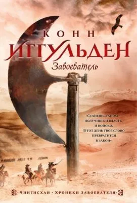 Завоеватель — обложка книги