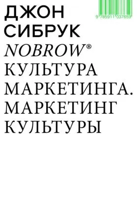 Nobrow. Культура маркетинга. Маркетинг культуры — обложка книги