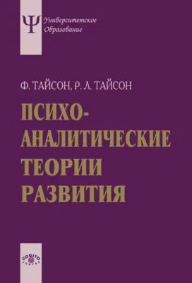 Психоаналитические теории развития — обложка книги