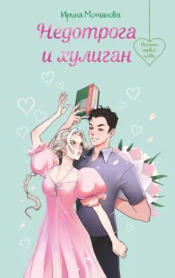 Недотрога и хулиган — обложка книги
