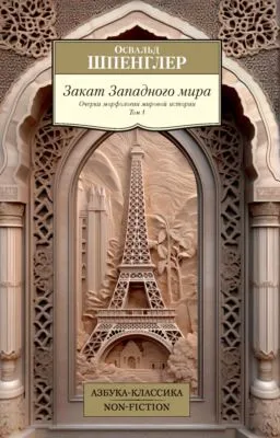 Закат Западного мира. Очерки морфологии мировой истории. Том 1 — обложка книги