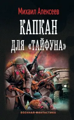 Капкан для «Тайфуна» — обложка книги