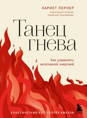 Танец гнева. Как управлять негативной энергией — обложка книги