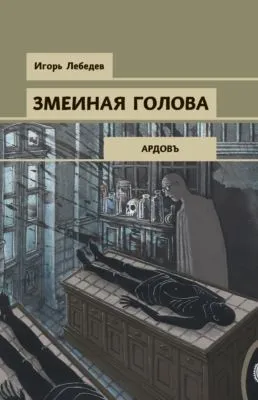 Змеиная голова — обложка книги