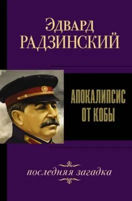 Иосиф Сталин. Последняя загадка — обложка книги