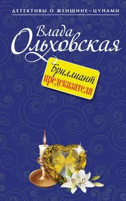 Бриллиант предсказателя — обложка книги