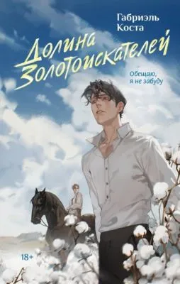 Долина золотоискателей — обложка книги