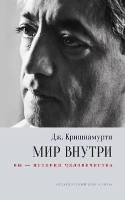 Мир внутри: вы – история человечества — обложка книги
