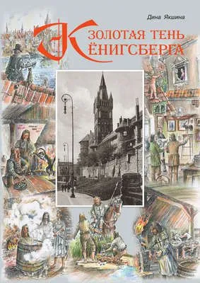 Золотая тень Кёнигсберга — обложка книги