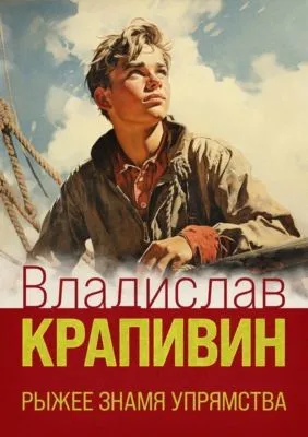 Рыжее знамя упрямства — обложка книги