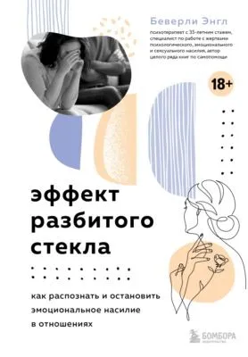 Эффект разбитого стекла. Как распознать и остановить эмоциональное насилие в отношениях — обложка книги