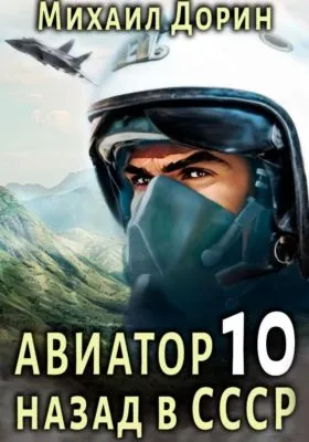 Авиатор: назад в СССР 10 — обложка книги