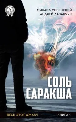 Соль Саракша — обложка книги