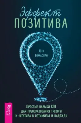 Эффект позитива: простые навыки КПТ для преобразования тревоги и негатива в оптимизм и надежду — обложка книги