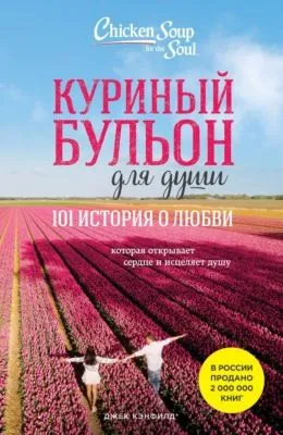 Куриный бульон для души. 101 история о любви — обложка книги