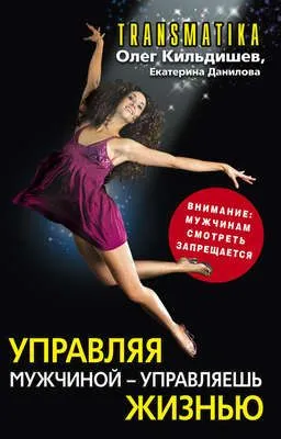 Управляя мужчиной – управляешь жизнью — обложка книги
