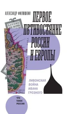 Первое противостояние России и Европы. Ливонская война Ивана Грозного — обложка книги