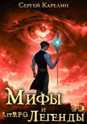 Мифы и легенды. Книга 5. Последний из рода Бельских — обложка книги