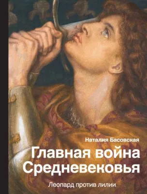 Главная война Средневековья. Леопард против лилии — обложка книги