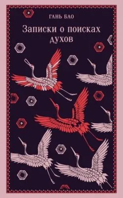 Записки о поисках духов — обложка книги