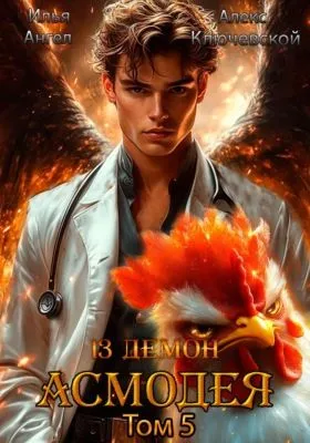 13 демон Асмодея. Том 5 — обложка книги
