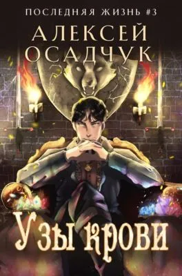Узы крови — обложка книги