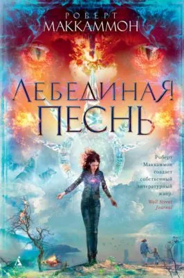 Лебединая песнь — обложка книги