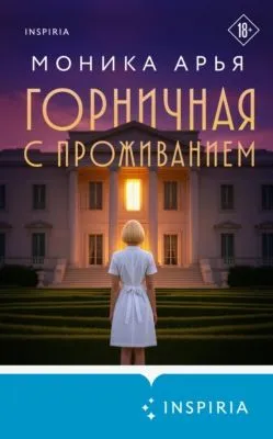 Горничная с проживанием — обложка книги
