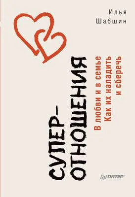 Суперотношения. В любви и в семье. Как их наладить и сберечь — обложка книги