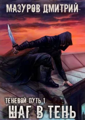 Шаг в тень — обложка книги
