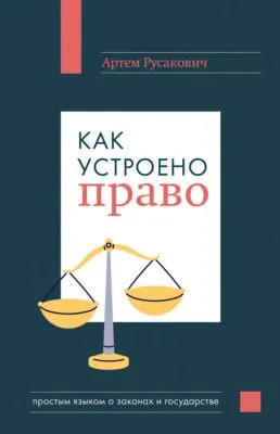 Как устроено право: простым языком о законах и государстве — обложка книги