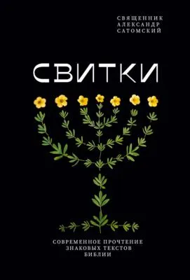 Свитки. Современное прочтение знаковых текстов Библии — обложка книги