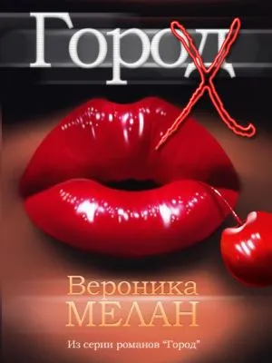 Город Х — обложка книги