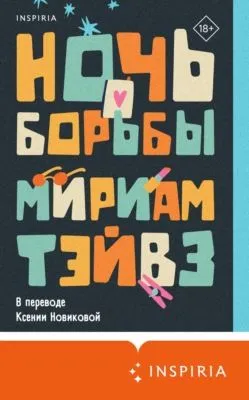 Ночь борьбы — обложка книги