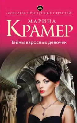 Тайны взрослых девочек — обложка книги