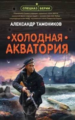 Холодная акватория — обложка книги