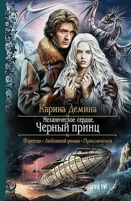 Механическое сердце. Черный принц — обложка книги