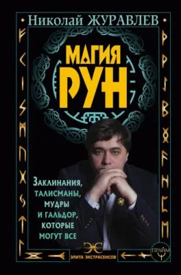 Магия рун. Заклинания, талисманы, мудры и гальдор, которые могут все — обложка книги