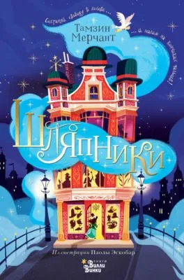 Шляпники — обложка книги