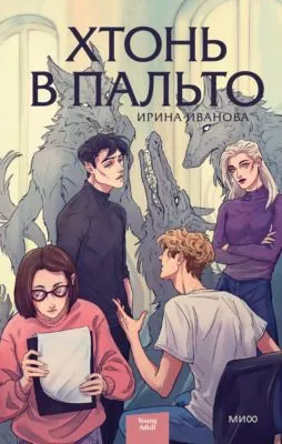 Хтонь в пальто — обложка книги