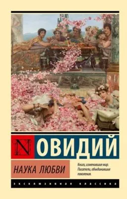 Наука любви — обложка книги