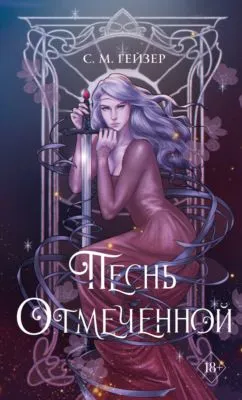 Песнь Отмеченной — обложка книги