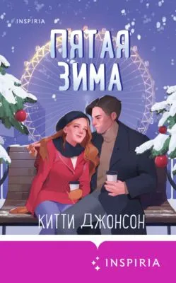 Пятая зима — обложка книги