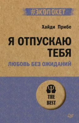 Я отпускаю тебя. Любовь без ожиданий — обложка книги