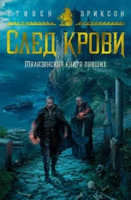 След крови. Шесть историй о Бошелене и Корбале Броше — обложка книги