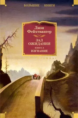 Зал ожидания. Книга 3. Изгнание — обложка книги