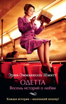 Одетта. Восемь историй о любви — обложка книги