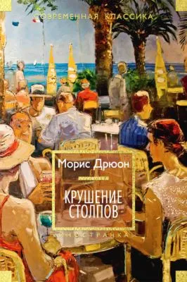 Крушение столпов — обложка книги