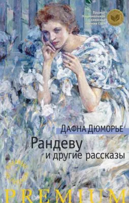 Рандеву и другие рассказы (сборник) — обложка книги