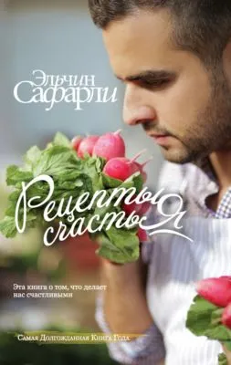 Рецепты счастья. Дневник восточного кулинара (сборник) — обложка книги